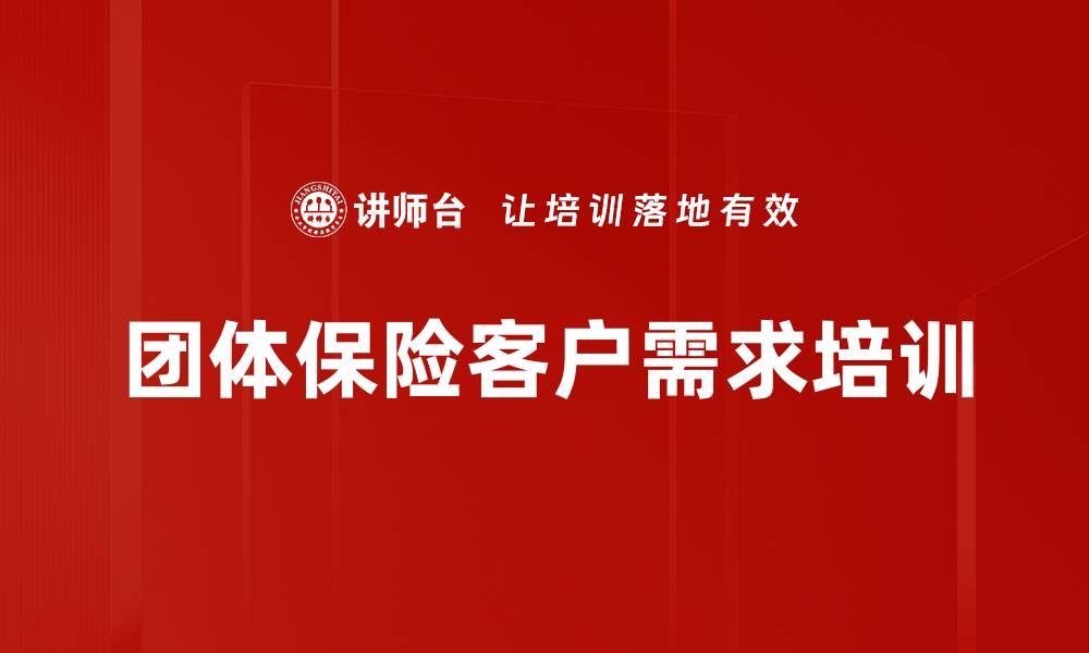 团体保险客户需求培训