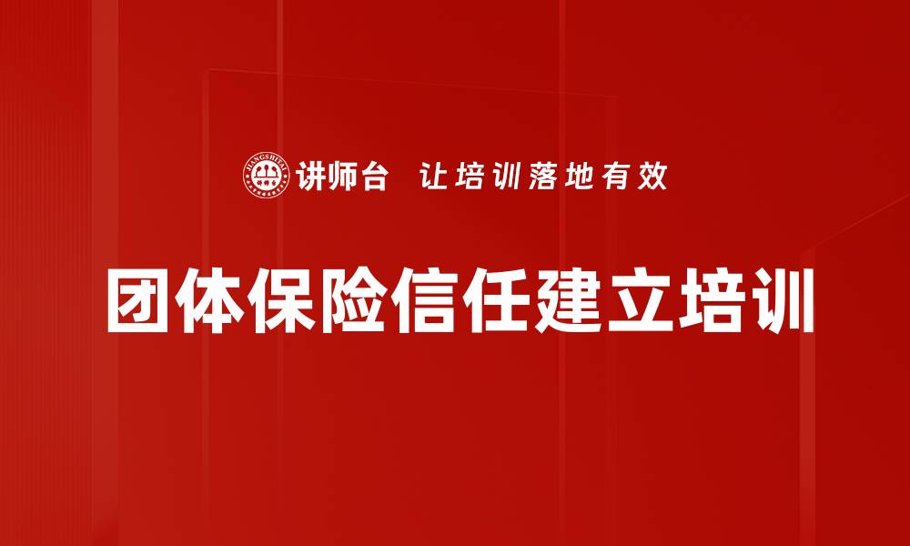 团体保险信任建立培训