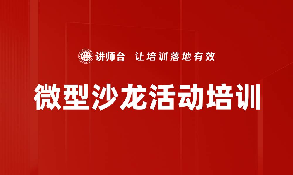 文章微型沙龙活动培训的缩略图