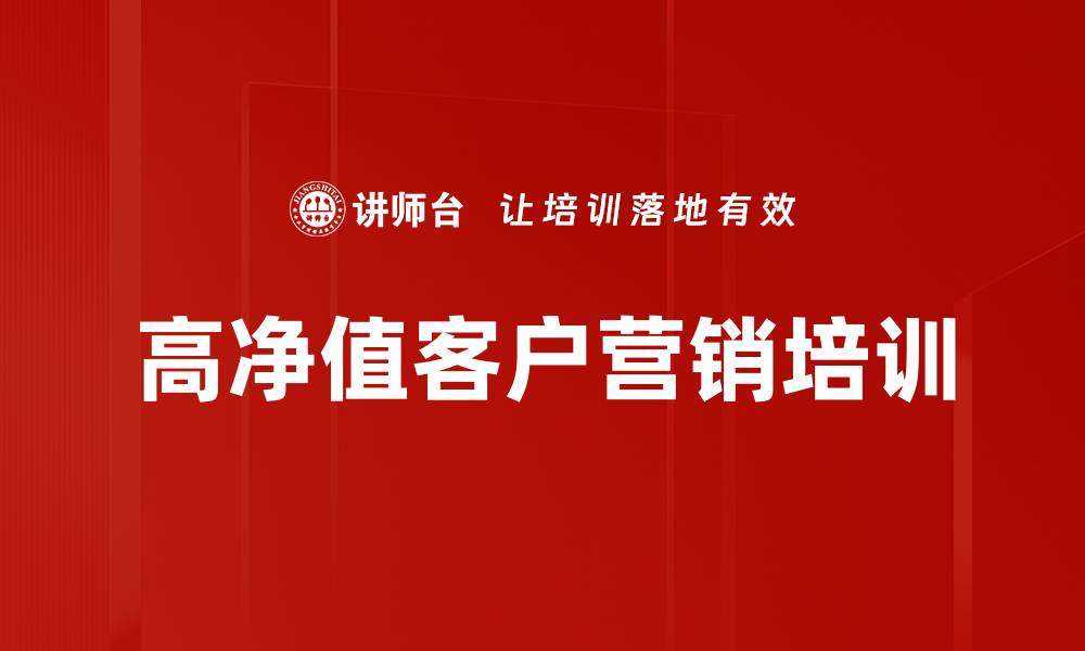 文章高净值客户营销培训的缩略图