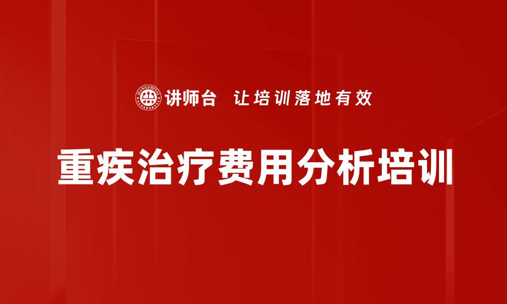 文章重疾治疗费用分析培训的缩略图