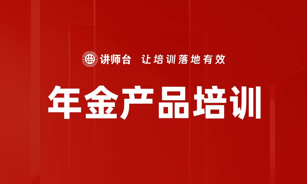 年金产品培训