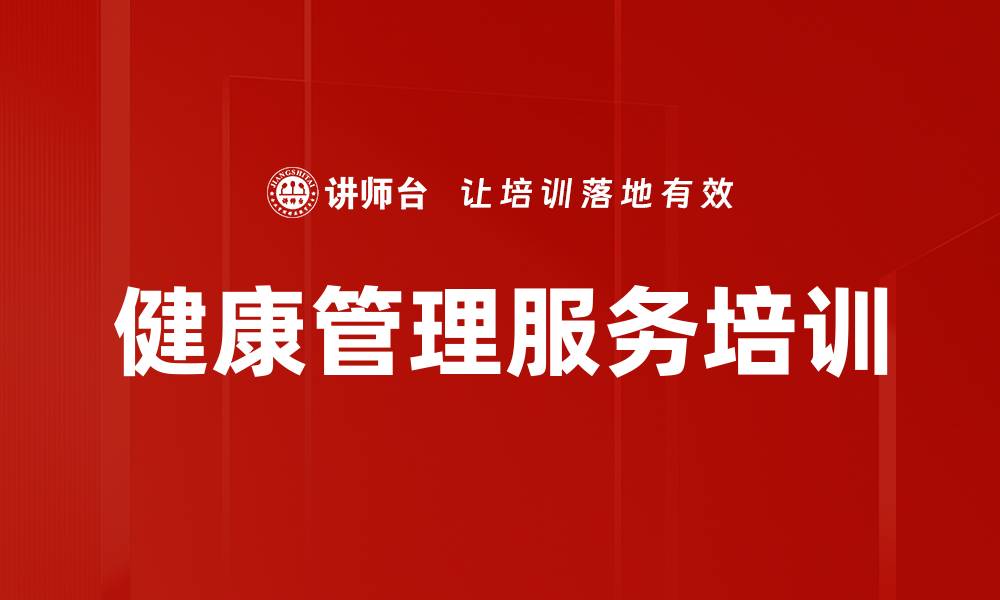 文章健康管理服务培训的缩略图