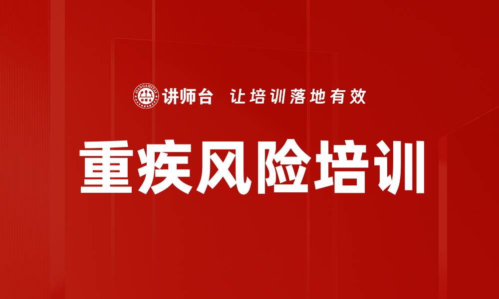 文章重疾风险培训的缩略图