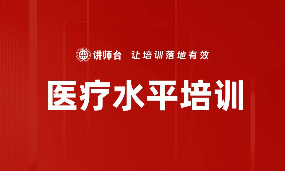 医疗水平培训