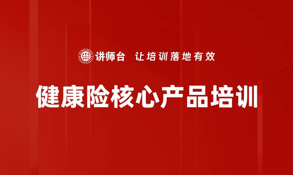 文章健康险核心产品培训的缩略图