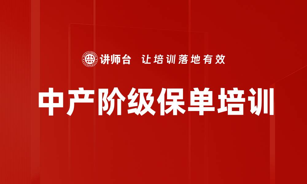 文章中产阶级保单培训的缩略图