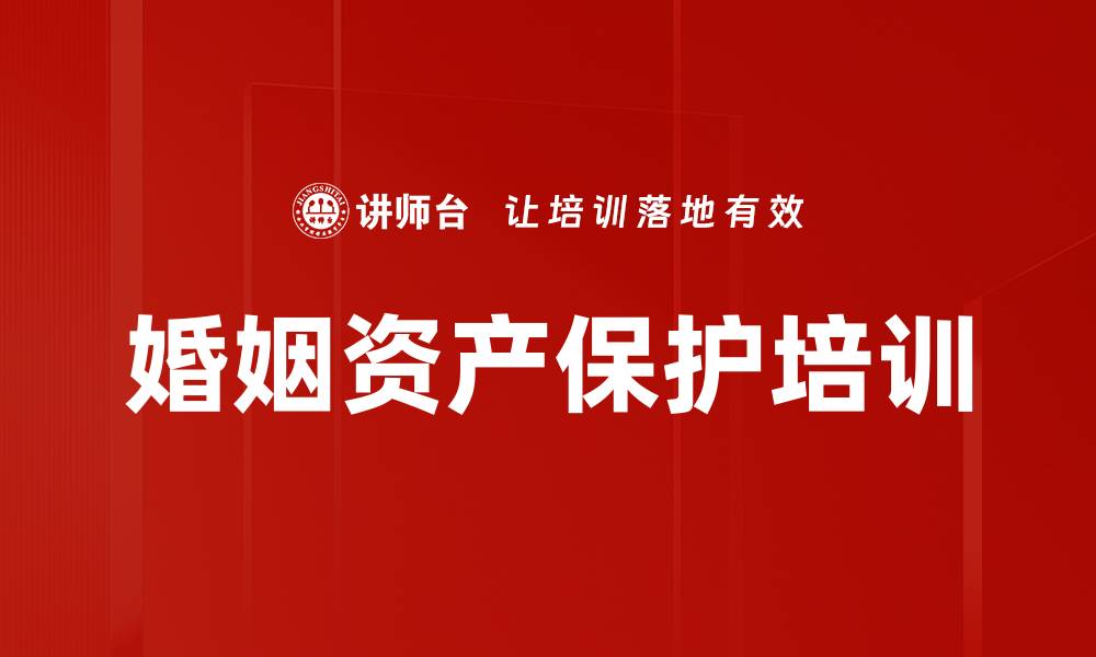 文章婚姻资产保护培训的缩略图