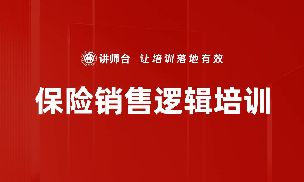 文章保险销售逻辑培训的缩略图