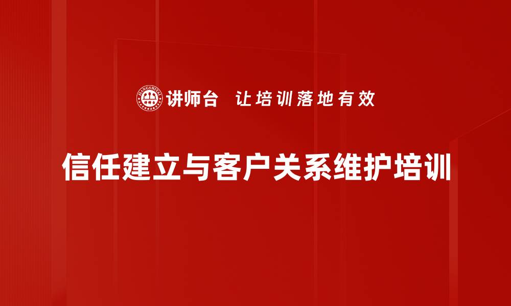 文章信任建立与客户关系维护培训的缩略图