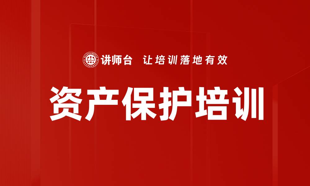 资产保护培训