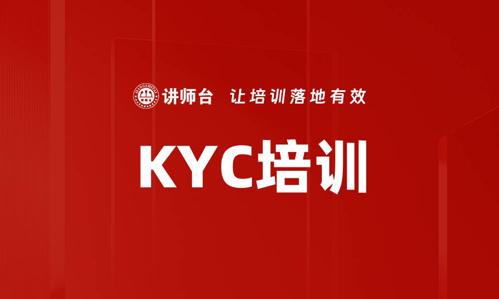 文章KYC培训的缩略图