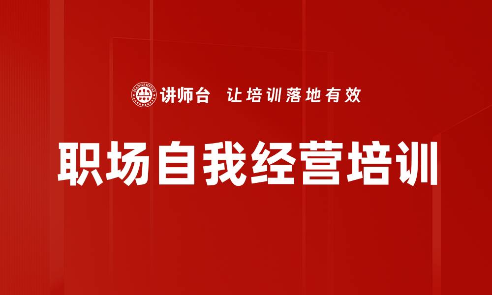 文章职场自我经营培训的缩略图