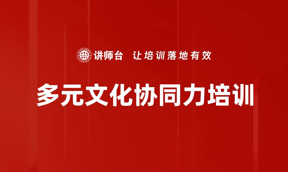 文章多元文化协同力培训的缩略图