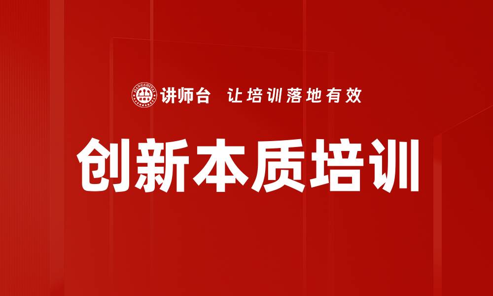 创新本质培训