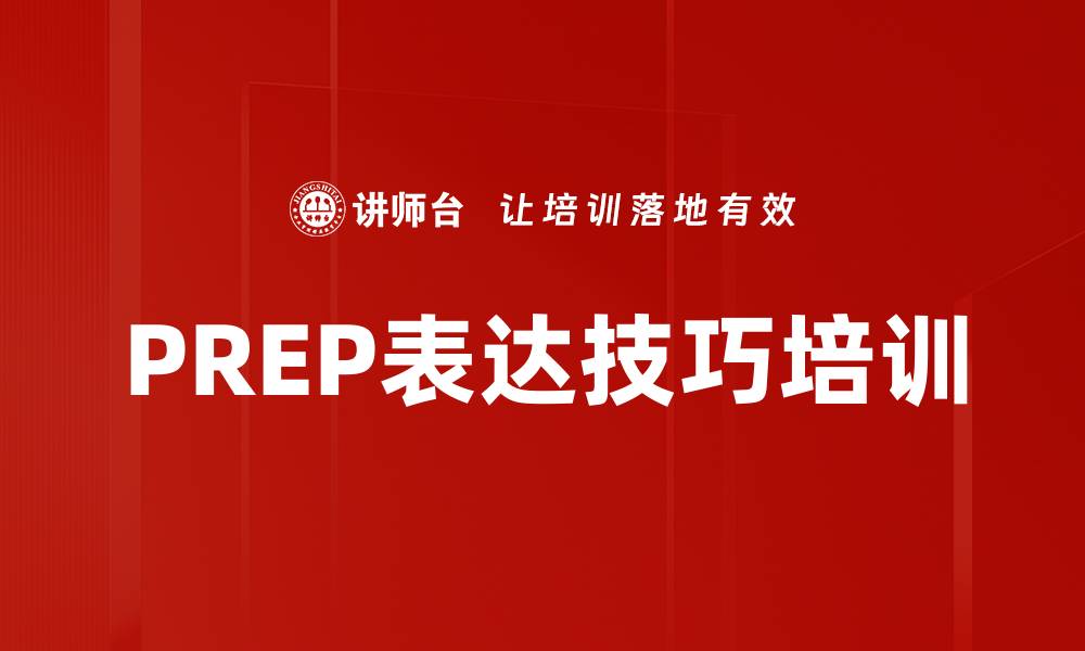 PREP表达技巧培训