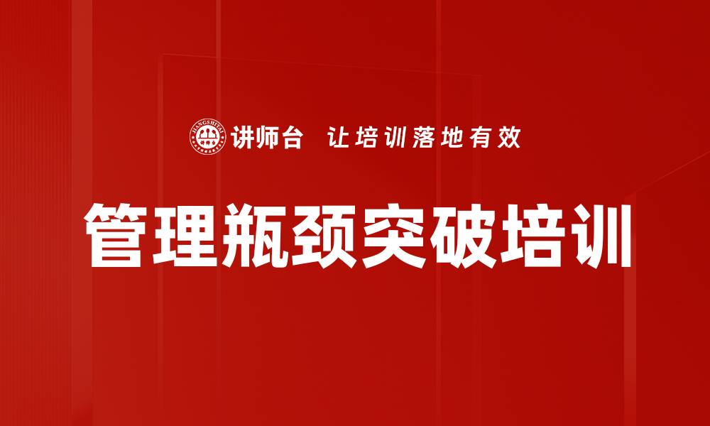 文章管理瓶颈突破培训的缩略图