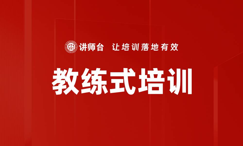 文章教练式培训的缩略图