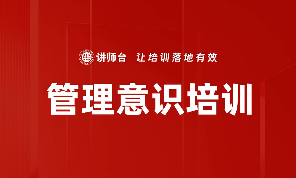 管理意识培训