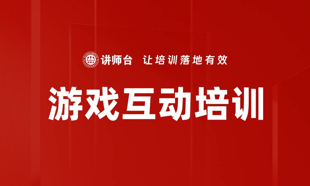 游戏互动培训