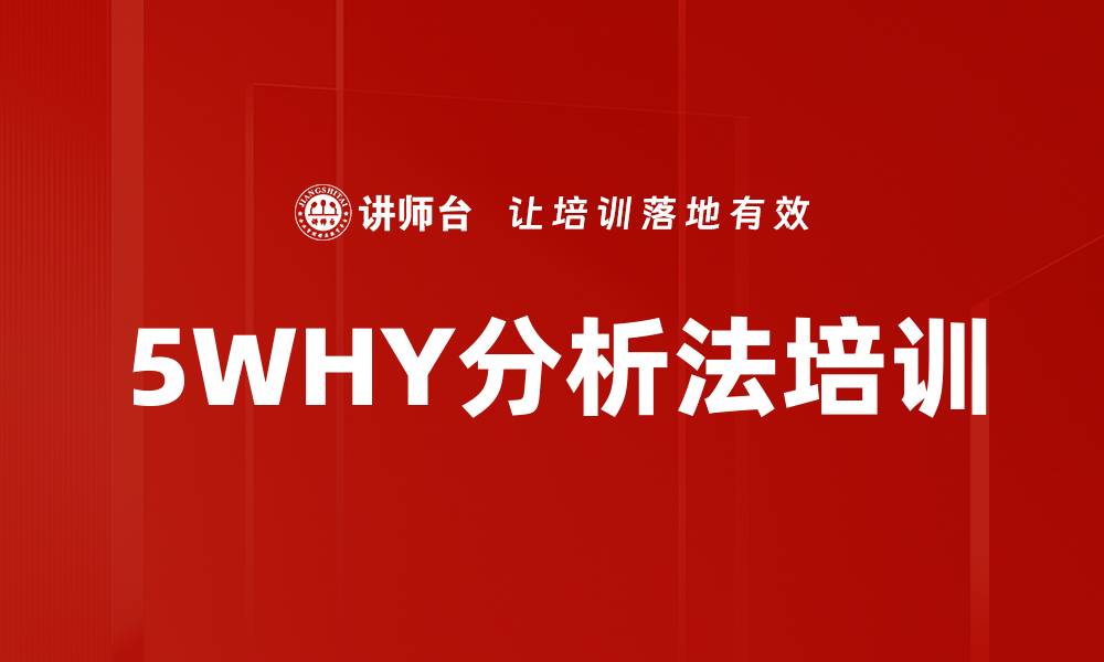 文章5WHY分析法培训的缩略图