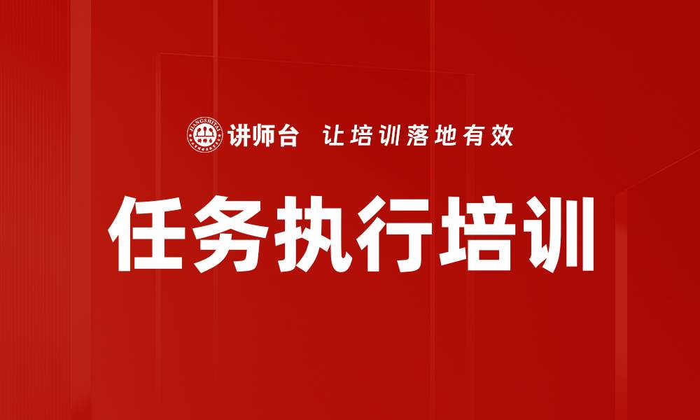 文章任务执行培训的缩略图