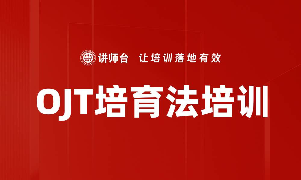 文章OJT培育法培训的缩略图
