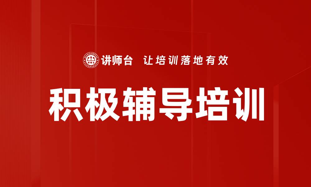 文章积极辅导培训的缩略图