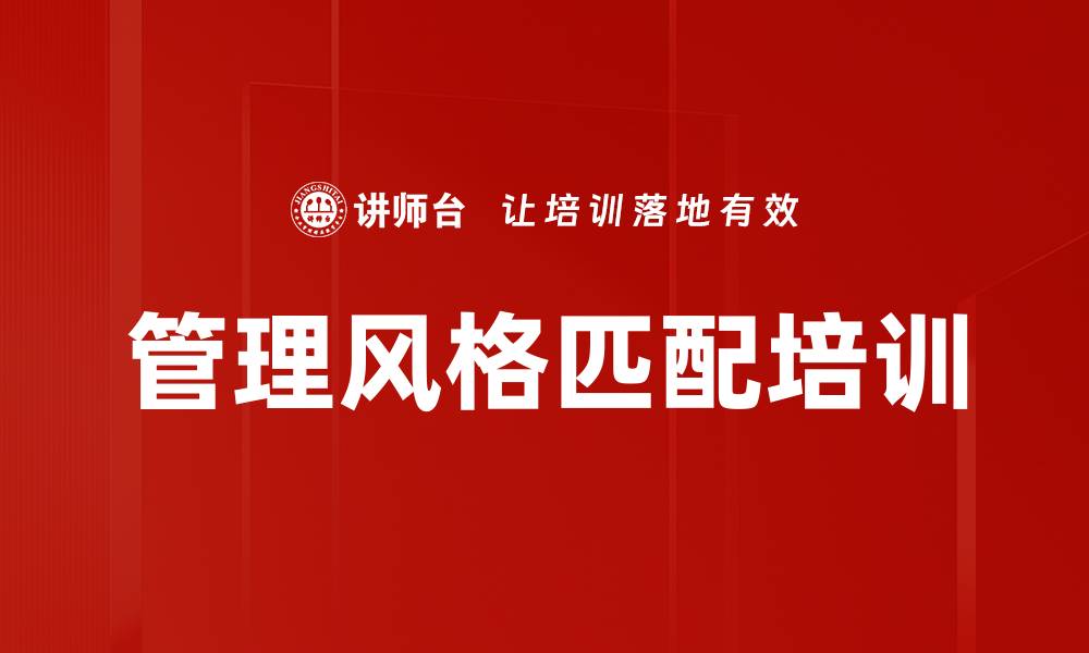文章管理风格匹配培训的缩略图