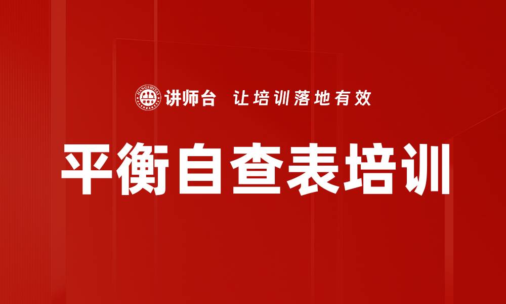 文章平衡自查表培训的缩略图