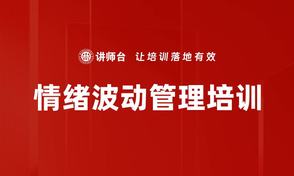 文章情绪波动管理培训的缩略图
