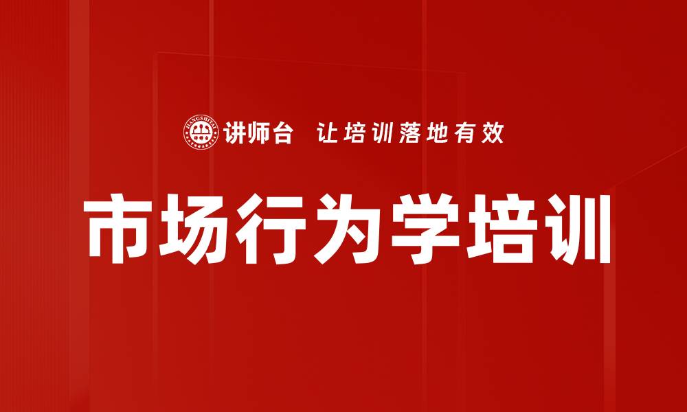 市场行为学培训