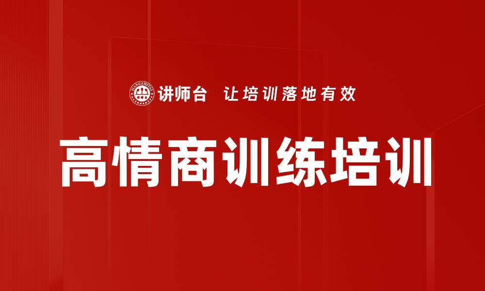 文章高情商训练培训的缩略图
