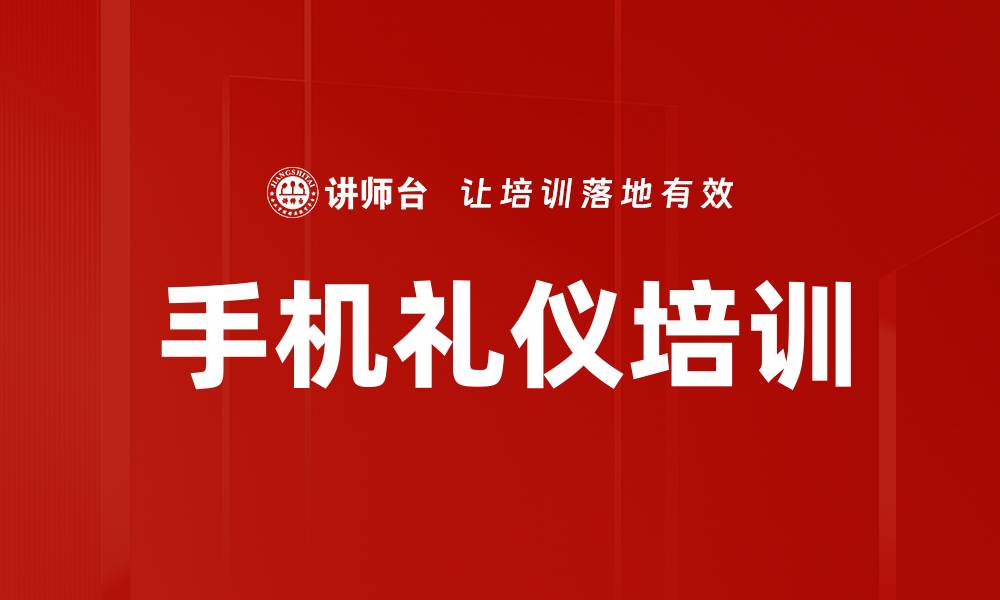 文章手机礼仪培训的缩略图