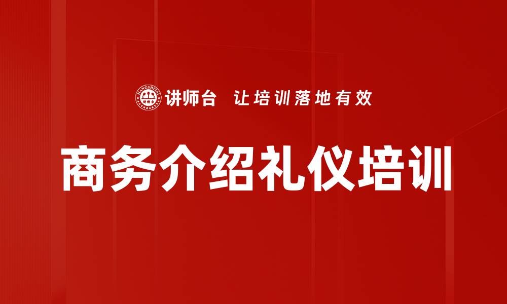 文章商务介绍礼仪培训的缩略图