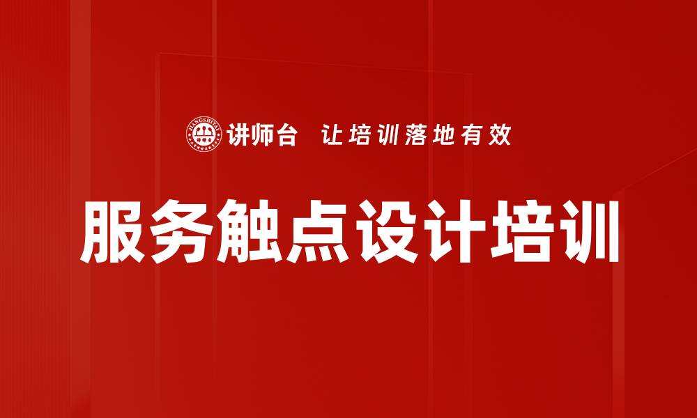 文章服务触点设计培训的缩略图