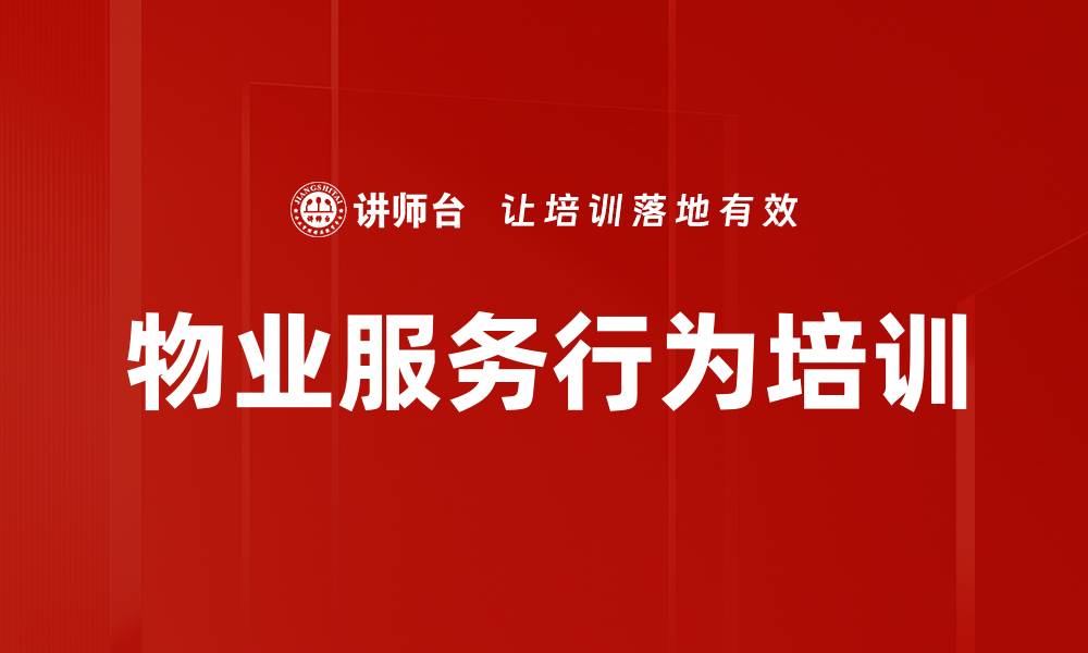 文章物业服务行为培训的缩略图