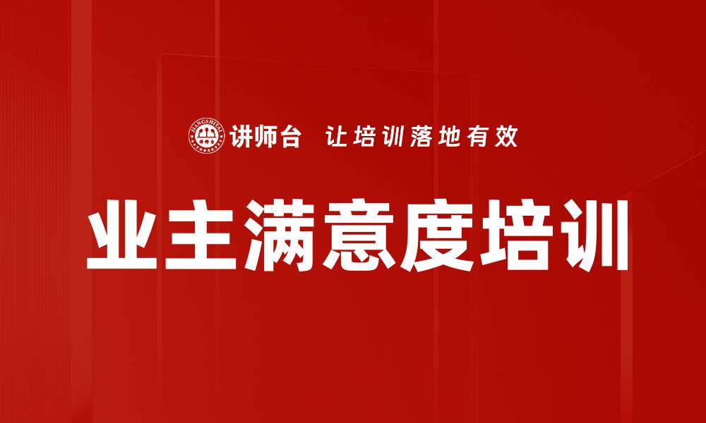 文章业主满意度培训的缩略图