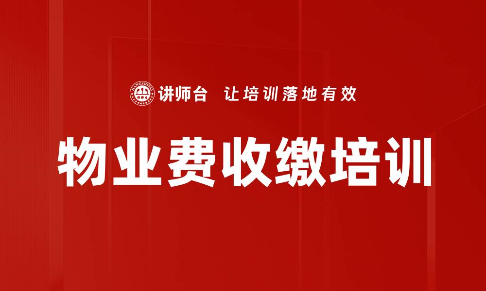 文章物业费收缴培训的缩略图
