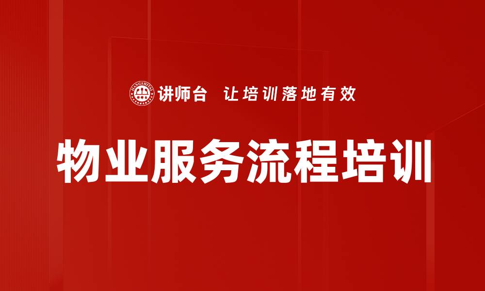 文章物业服务流程培训的缩略图
