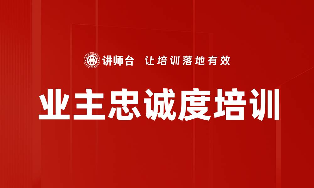 文章业主忠诚度培训的缩略图