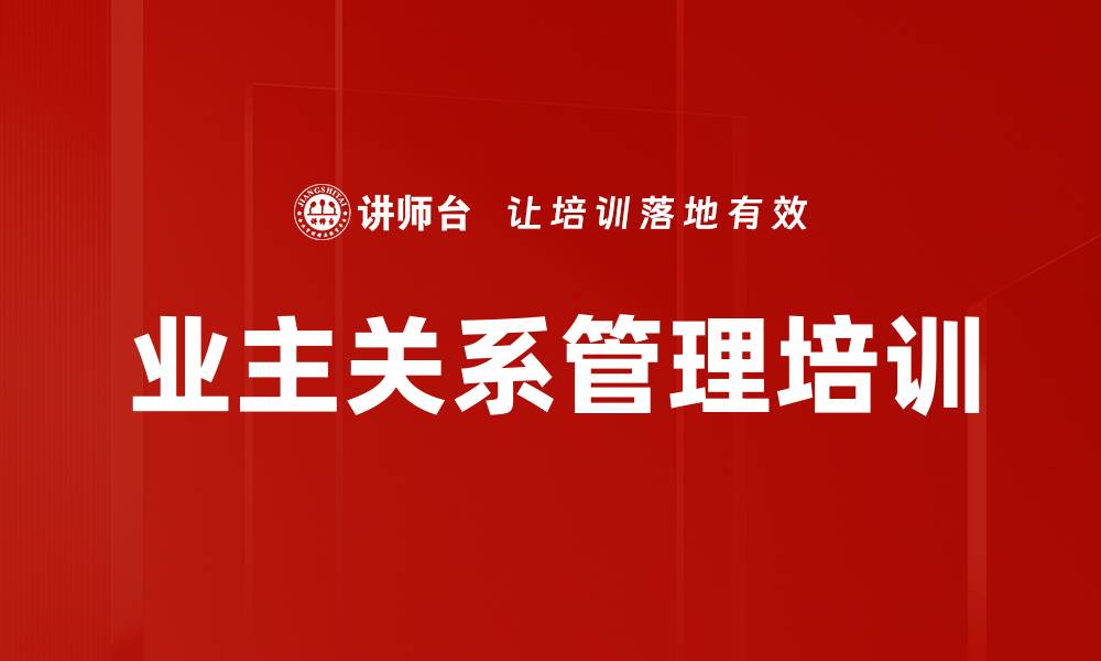 文章业主关系管理培训的缩略图