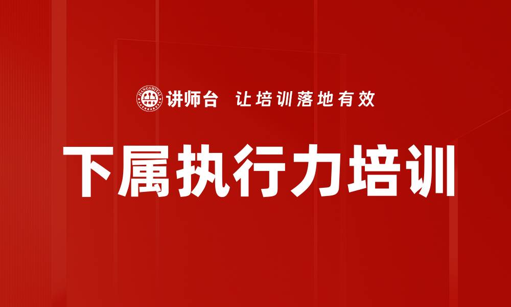 文章下属执行力培训的缩略图