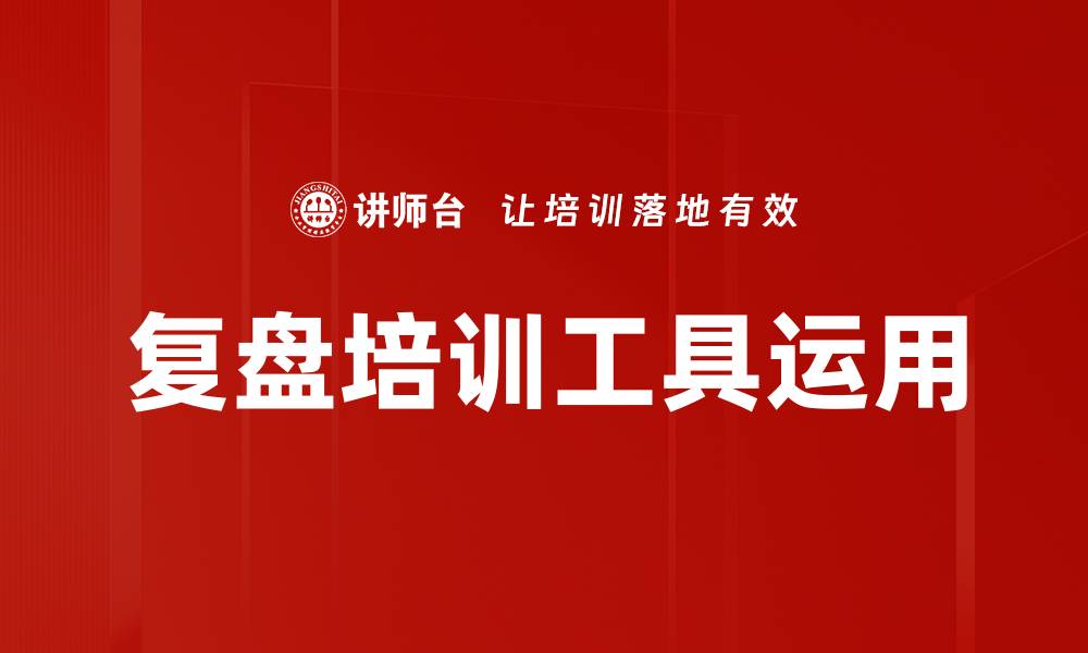 文章复盘培训工具运用的缩略图