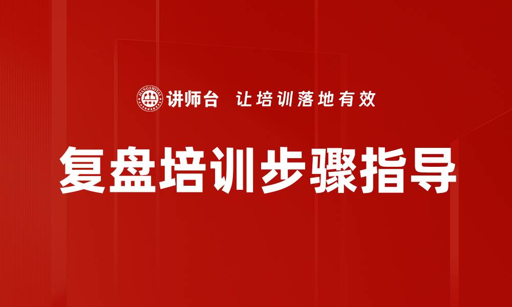 复盘培训步骤指导