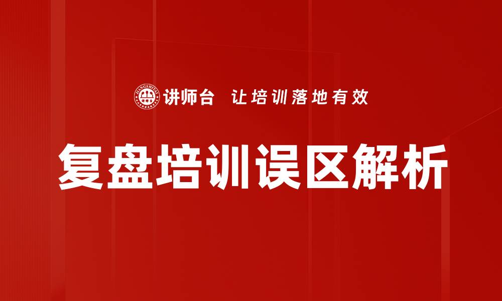 文章复盘培训误区解析的缩略图