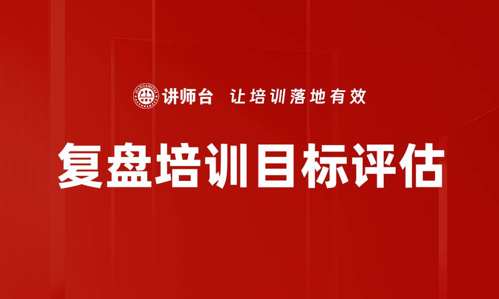 复盘培训目标评估