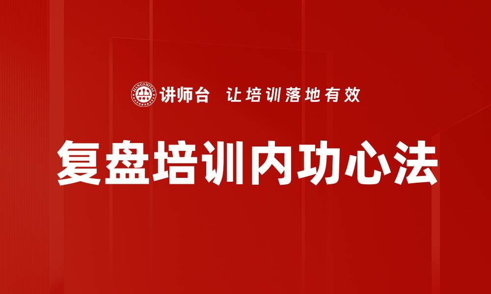 文章复盘培训内功心法的缩略图