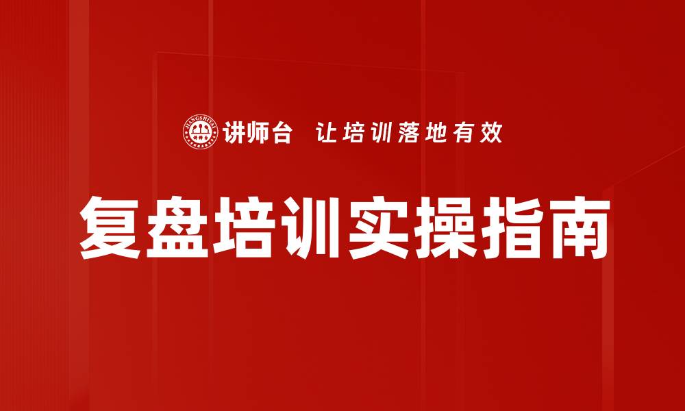 文章复盘培训实操指南的缩略图