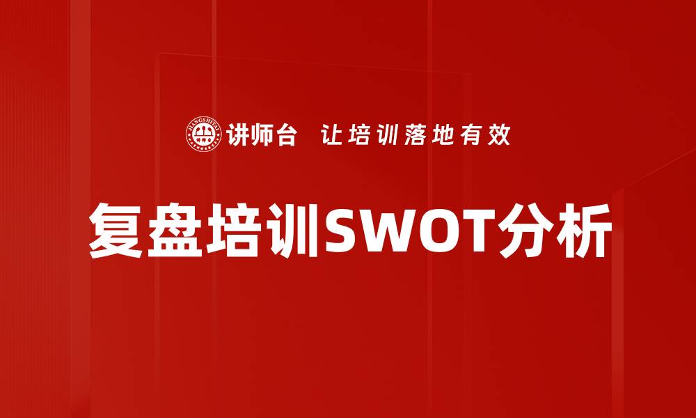 文章复盘培训SWOT分析的缩略图